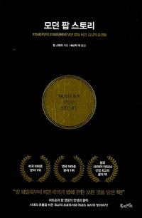 모던 팝 스토리 =1950년부터 2000년까지 모던 팝을 이끈 결정적 순간들 /Modern pop story