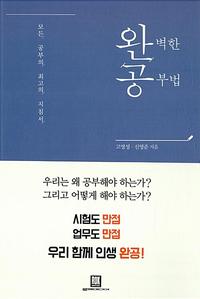 완벽한 공부법 :모든 공부의 최고 지침서