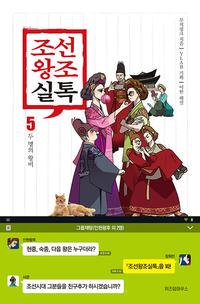 조선왕조실톡