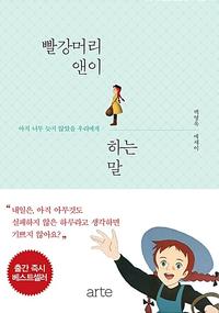 빨강머리 앤이 하는 말 :백영옥 에세이