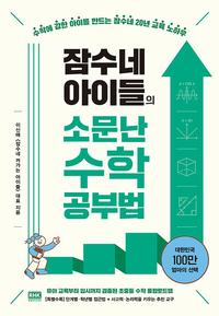 (잠수네 아이들의) 소문난 수학공부법 :통합로드맵