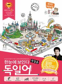 (한눈에 보인다) 독일어 첫걸음 :처음부터 끝까지 쉽고 친절한 독일어 입문서