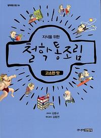 (지식을 위한) 철학 통조림 :고소한 맛