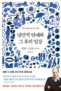 낭만적 연애와 그 후의 일상 :알랭 드 보통 장편소설