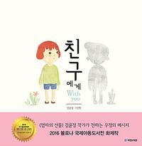 친구에게 =김윤정 그림책 /With you