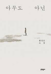 아무도 아닌 :황정은 소설