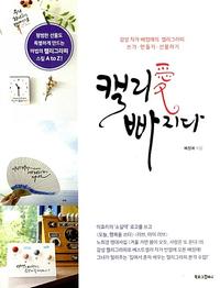 캘리愛 빠지다 :감성 작가 배정애의 캘리그라피 쓰기·만들기·선물하기