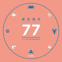 생선상식 77 - 초보 요리사가 알아야 할 생선.해산물 기초 상식 77가지