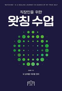 (직장인을 위한) 왓칭 수업 :내 상처를 치유할 권리