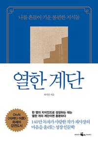 열한 계단 :나를 흔들어 키운 불편한 지식들