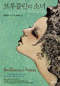 브루클린의 소녀 :기욤 뮈소 장편소설