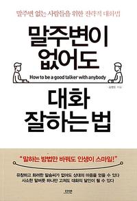 말주변이 없어도 대화 잘하는법 =말주변 없는 사람들을 위한 전략적 대화법 /How to be a good talker with anybody