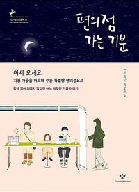 편의점 가는 기분 :박영란 장편소설