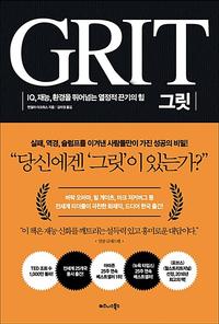 그릿 :IQ, 재능, 환경을 뛰어넘는 열정적 끈기의 힘