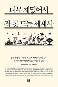 너무 재밌어서 잠 못 드는 세계사 :일본 3대 입시학원 최고의 세계사 스타 강사 우야마 다쿠에이가 들려주는 명강의