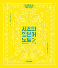 시즈의 일본어 워크북 =시즈와 함께 하는 감성 일본어 /しずの日本語ワークブック