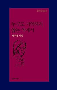 누구도 기억하지 않는 역에서 :허수경 시집