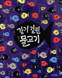 감기 걸린 물고기 :박정섭 그림책