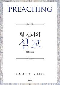 (팀 켈러의) 설교