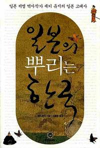 일본의 뿌리는 한국 :일본 저명 역사작가 세키 유지의 일본 고대사