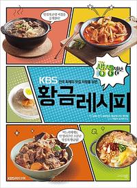 (KBS 전국 화제의 맛집 비법을 담은) 황금 레시피