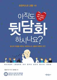 아직도 뒷담화 하시나요? :당신의 마음을 깨우는 프란치스코 교황의 따뜻한 조언
