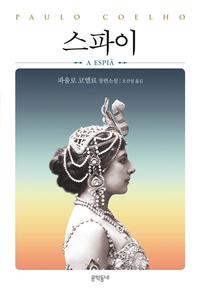 스파이 :파울로 코엘료 장편소설