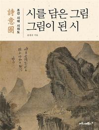 시를 담은 그림, 그림이 된 시 :조선 시대 시의도