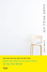 단순하게 생각하는 연습