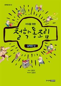 (지식을 위한) 철학통조림 :담백한 맛