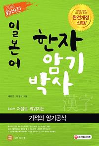 일본어 한자암기박사 :2016 新버전