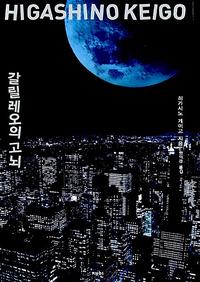 갈릴레오의 고뇌