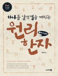 (하나를 알면 열을 깨치는) 원리한자