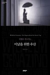 이날을 위한 우산 :빌헬름 게나치노 장편소설