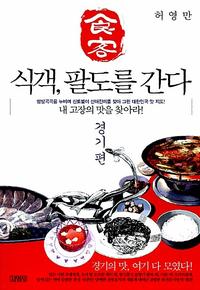 (食客) 식객, 팔도를 간다