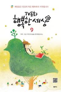 (TV동화) 행복한 세상