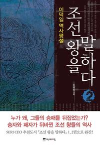 조선 왕을 말하다 :이덕일 역사평설