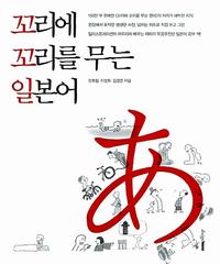 꼬리에 꼬리를 무는 일본어