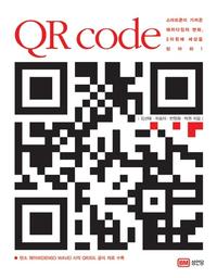 QR code :스마트폰이 가져온 패러다임의 변화, 2차원에 세상을 담아라!