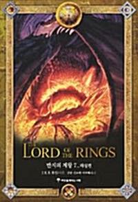 반지의 제왕 7 (보급판) - 해설편