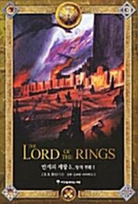 반지의 제왕 5 (보급판) - 왕의 귀환 1