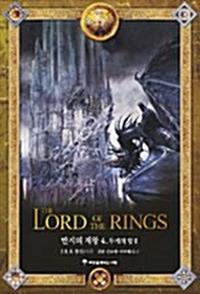 반지의 제왕 4 (보급판) - 두 개의 탑 2