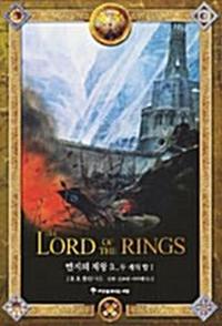 반지의 제왕 3 (보급판) - 두 개의 탑 1