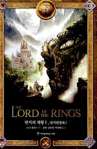 반지의 제왕 1 (보급판) - 반지원정대 1