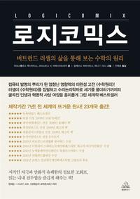 로지코믹스 :버트런드 러셀의 삶을 통해 보는 수학의 원리