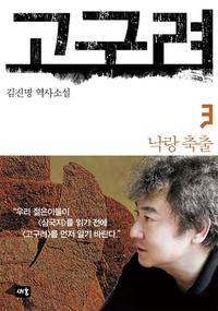 고구려 :김진명 역사소설