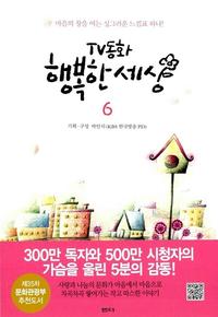 TV동화 행복한 세상 6 - 개정판