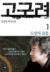 고구려 :김진명 역사소설