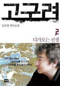 고구려 :김진명 역사소설