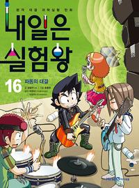 내일은 실험왕 :본격 대결 과학실험 만화